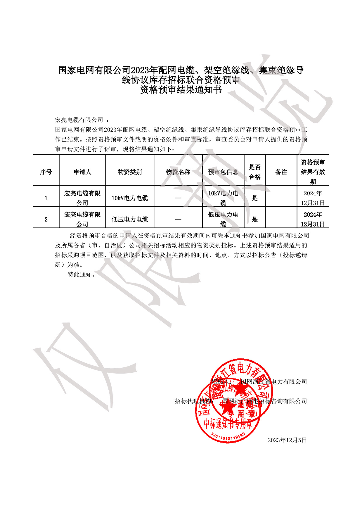 国网资格预审入围通知书10kV-低压电力电缆